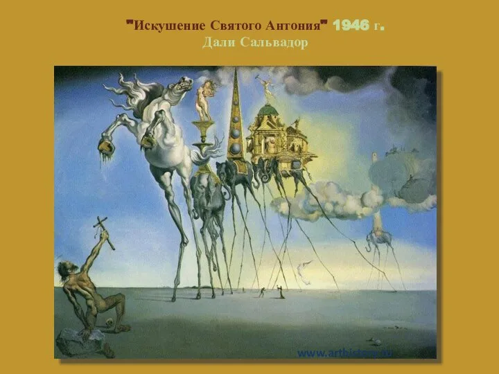 "Искушение Святого Антония" 1946 г. Дали Сальвадор www.arthistory.ru