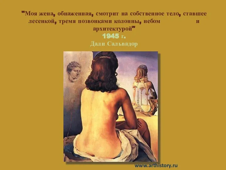 "Моя жена, обнаженная, смотрит на собственное тело, ставшее лесенкой, тремя позвонками