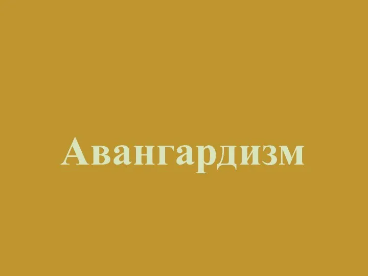 Авангардизм