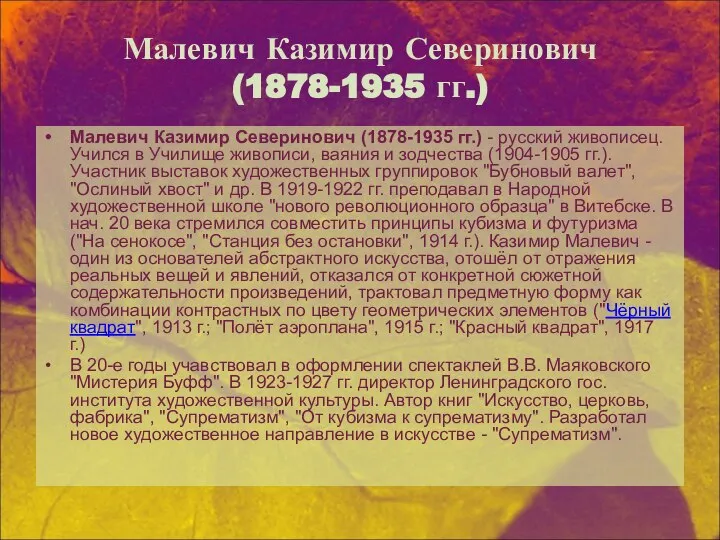 Малевич Казимир Северинович (1878-1935 гг.) Малевич Казимир Северинович (1878-1935 гг.) -