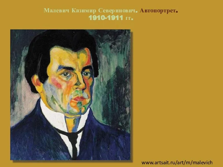 Малевич Казимир Северинович. Автопортрет. 1910-1911 гг. www.artsait.ru/art/m/malevich