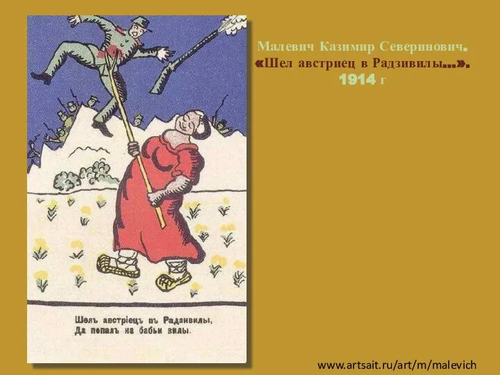 Малевич Казимир Северинович. «Шел австриец в Радзивилы...». 1914 г www.artsait.ru/art/m/malevich