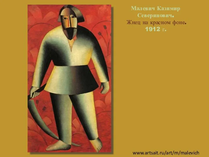 Малевич Казимир Северинович. Жнец на красном фоне. 1912 г. www.artsait.ru/art/m/malevich