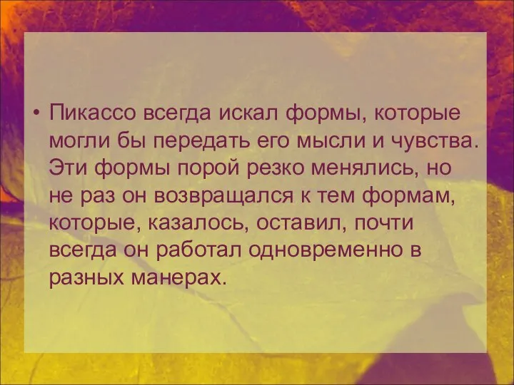 Пикассо всегда искал формы, которые могли бы передать его мысли и