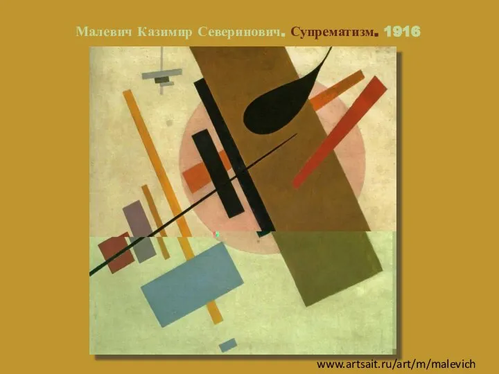 Малевич Казимир Северинович. Супрематизм. 1916 www.artsait.ru/art/m/malevich