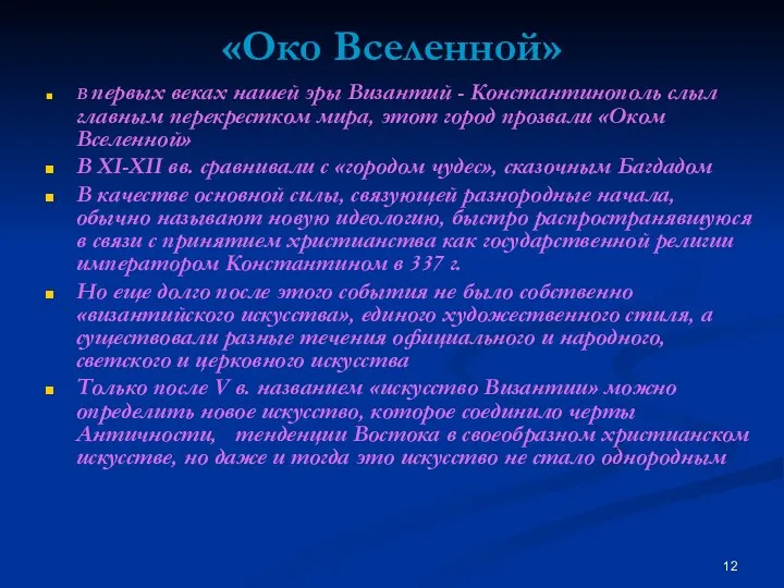 «Око Вселенной» В первых веках нашей эры Византий - Константинополь слыл