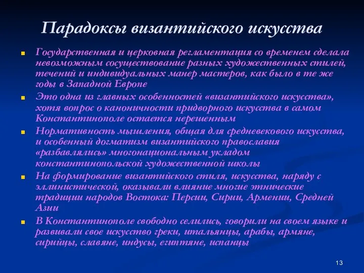 Парадоксы византийского искусства Государственная и церковная регламентация со временем сделала невозможным