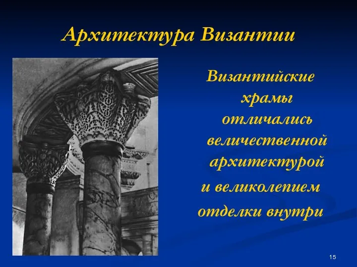 Архитектура Византии Византийские храмы отличались величественной архитектурой и великолепием отделки внутри