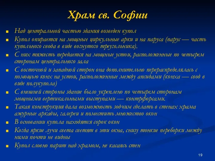 Храм св. Софии Над центральной частью здания возведен купол Купол опирается