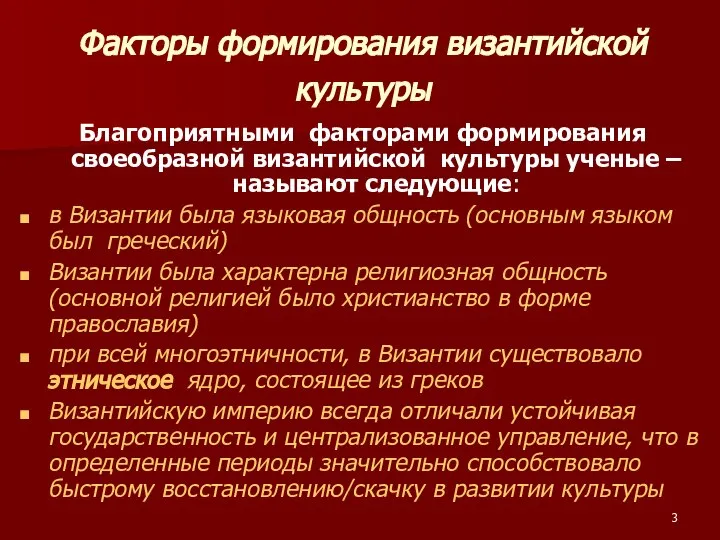 Факторы формирования византийской культуры Благоприятными факторами формирования своеобразной византийской культуры ученые