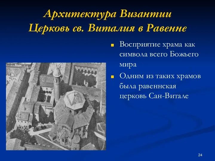 Архитектура Византии Церковь св. Виталия в Равенне Восприятие храма как символа