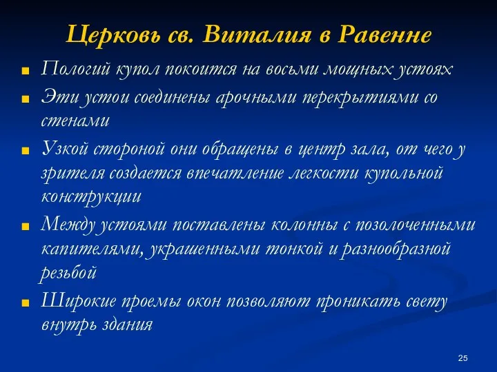 Церковь св. Виталия в Равенне Пологий купол покоится на восьми мощных