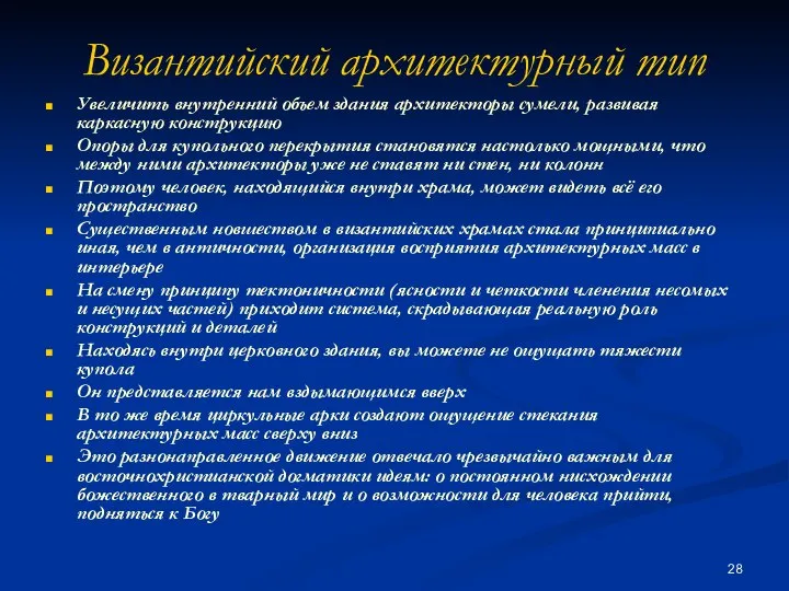 Византийский архитектурный тип Увеличить внутренний объем здания архитекторы сумели, развивая каркасную