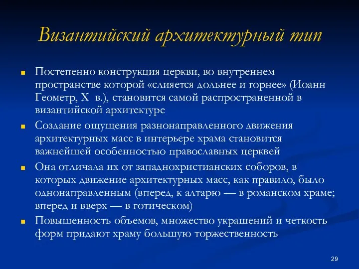 Византийский архитектурный тип Постепенно конструкция церкви, во внутреннем пространстве которой «слияется