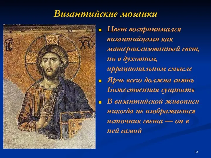Византийские мозаики Цвет воспринимался византийцами как материализованный свет, но в духовном,