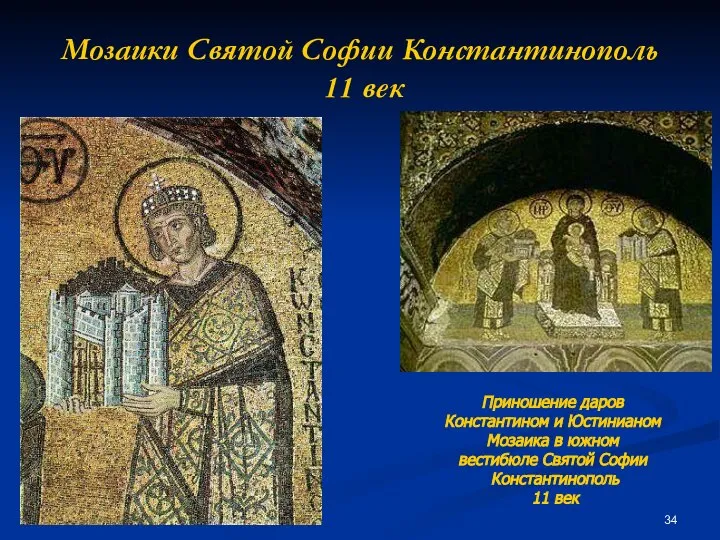 Мозаики Святой Софии Константинополь 11 век Приношение даров Константином и Юстинианом