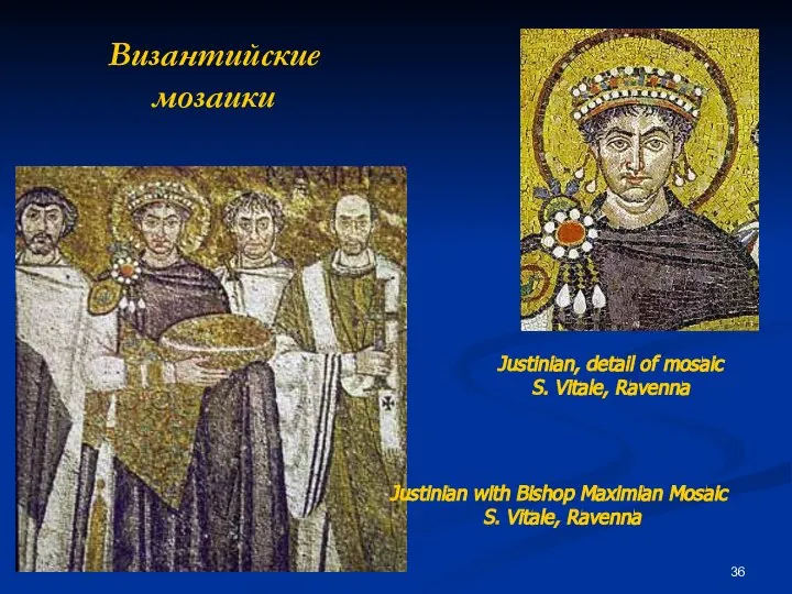 Византийские мозаики Justinian with Bishop Maximian Mosaic S. Vitale, Ravenna Justinian,