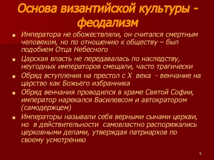 Основа византийской культуры - феодализм Императора не обожествляли, он считался смертным