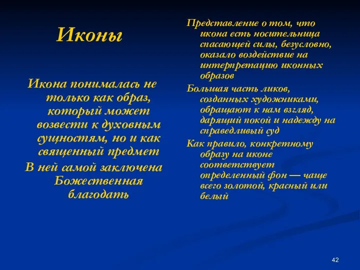 Иконы Икона понималась не только как образ, который может возвести к