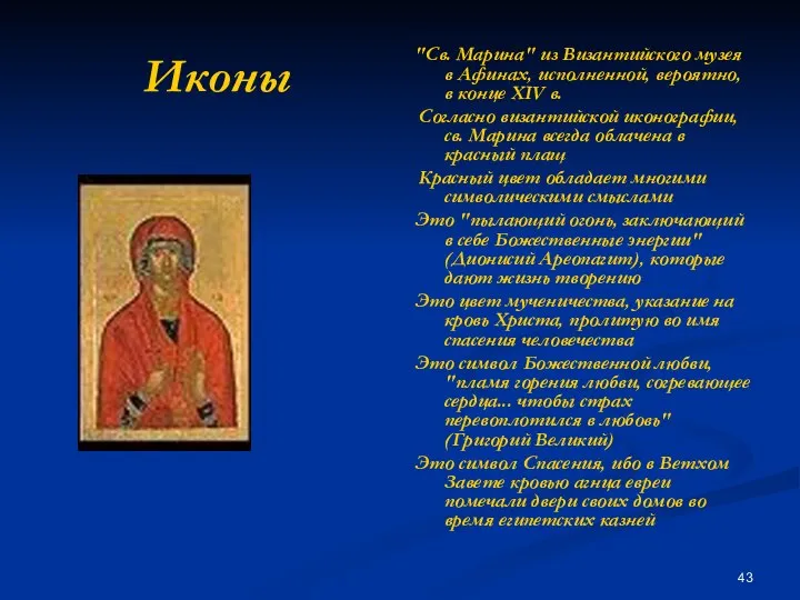 Иконы "Св. Марина" из Византийского музея в Афинах, исполненной, вероятно, в