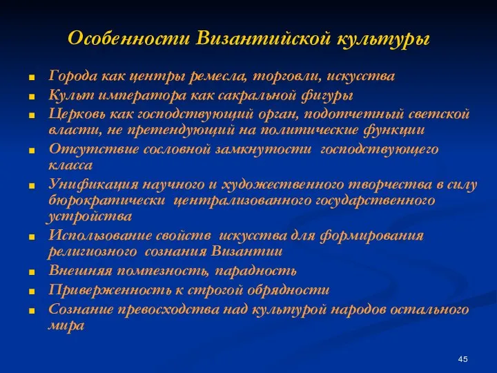 Особенности Византийской культуры Города как центры ремесла, торговли, искусства Культ императора