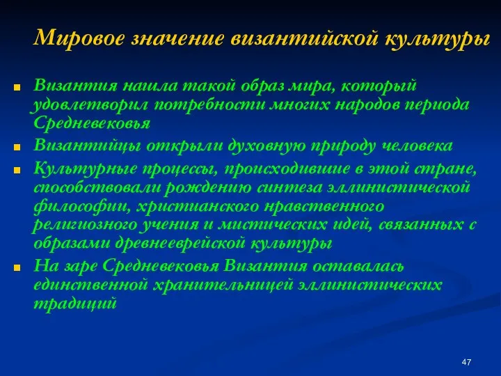 Мировое значение византийской культуры Византия нашла такой образ мира, который удовлетворил