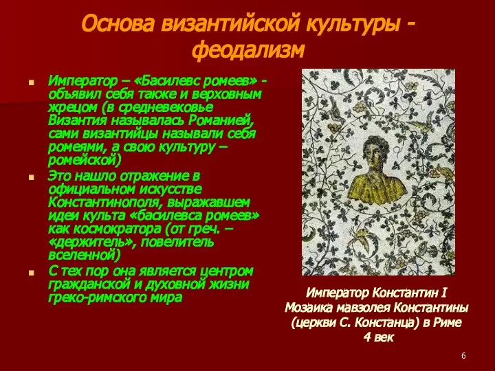 Основа византийской культуры - феодализм Император – «Басилевс ромеев» - объявил