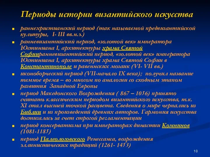 Периоды истории византийского искусства раннехристианский период (так называемой предвизантийской культуры, I-