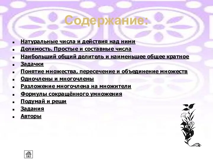 Содержание: Натуральные числа и действия над ними Делимость. Простые и составные