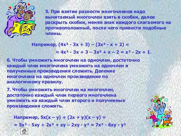 5. При взятии разности многочленов надо вычитаемый многочлен взять в скобки,