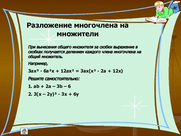 Разложение многочлена на множители При вынесения общего множителя за скобки выражение