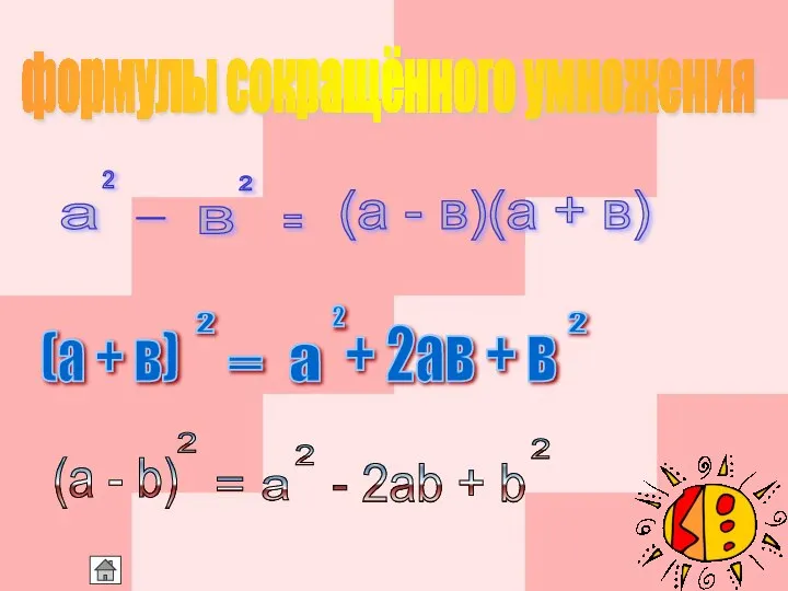 формулы сокращённого умножения а 2 - в 2 = (а -