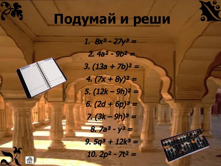 Подумай и реши 8х³ - 27у³ = 2. 4a² - 9b²