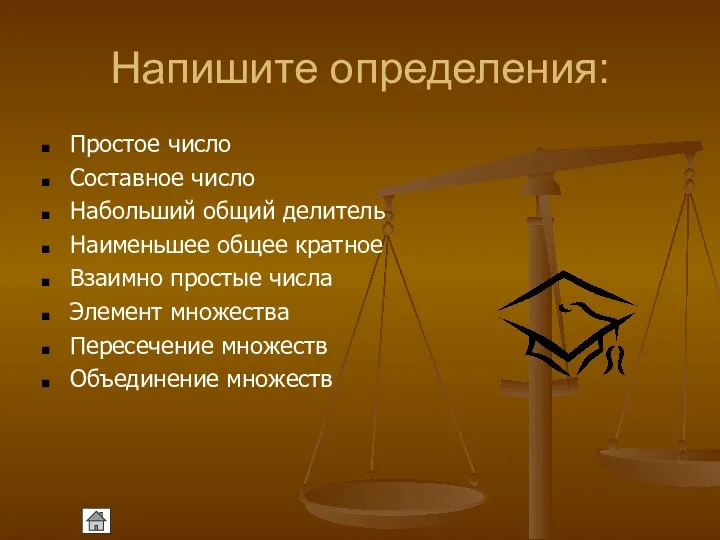 Напишите определения: Простое число Составное число Набольший общий делитель Наименьшее общее