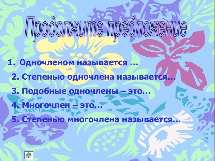 Продолжите предложение Одночленом называется … 2. Степенью одночлена называется… 3. Подобные