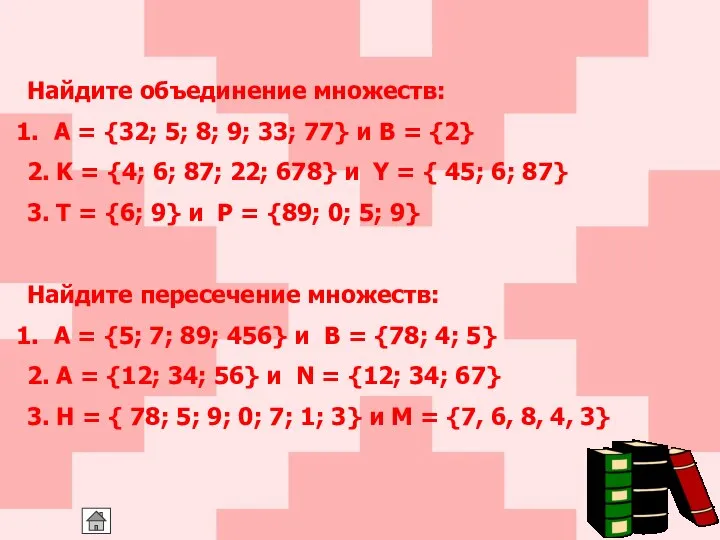 Найдите объединение множеств: A = {32; 5; 8; 9; 33; 77}