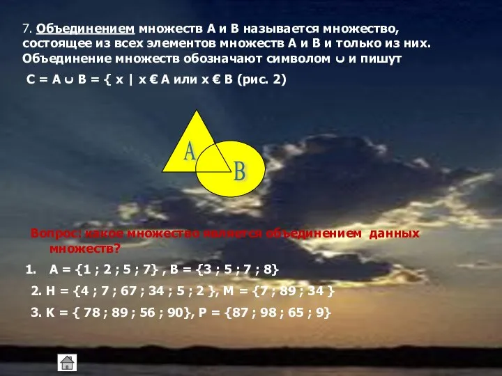 7. Объединением множеств А и В называется множество, состоящее из всех