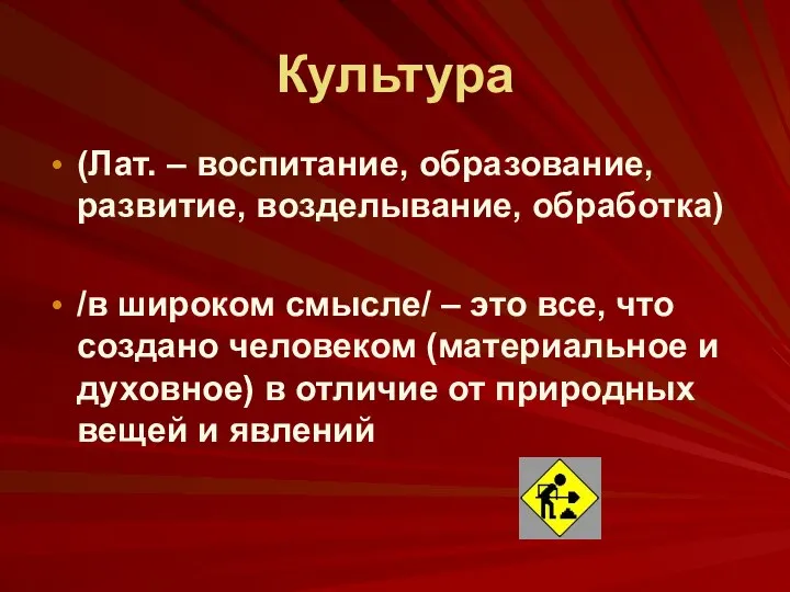 Культура (Лат. – воспитание, образование, развитие, возделывание, обработка) /в широком смысле/