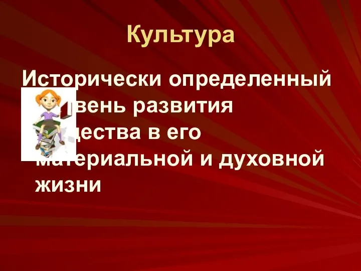 Культура Исторически определенный уровень развития общества в его материальной и духовной жизни