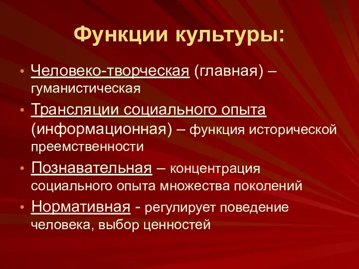 Функции культуры: Человеко-творческая (главная) – гуманистическая Трансляции социального опыта (информационная) –