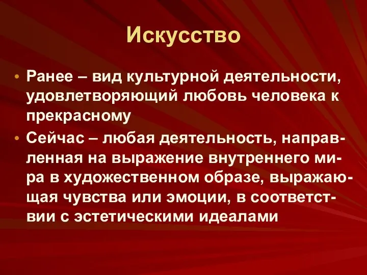 Искусство Ранее – вид культурной деятельности, удовлетворяющий любовь человека к прекрасному