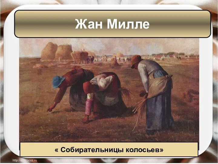 Жан Милле « Собирательницы колосьев»