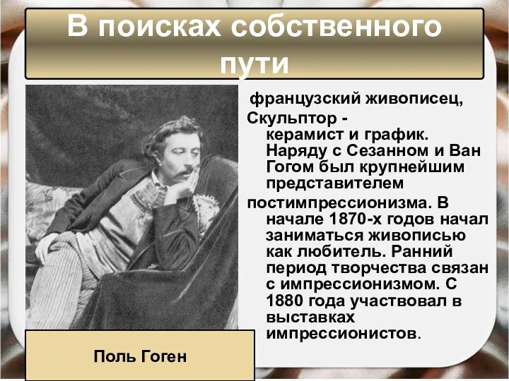 французский живописец, Скульптор -керамист и график. Наряду с Сезанном и Ван