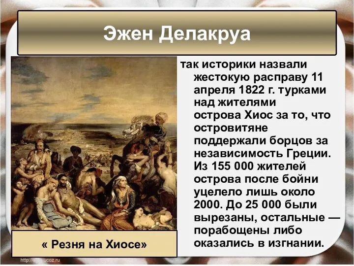так историки назвали жестокую расправу 11 апреля 1822 г. турками над