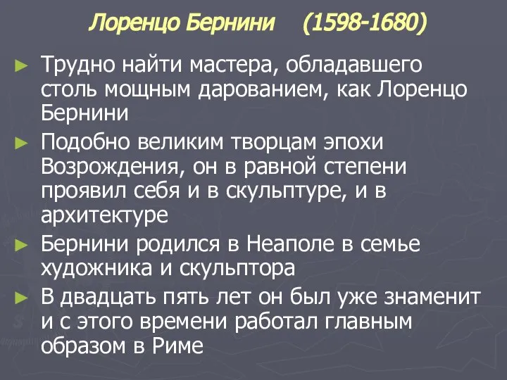 Трудно найти мастера, обладавшего столь мощным дарованием, как Лоренцо Бернини Подобно