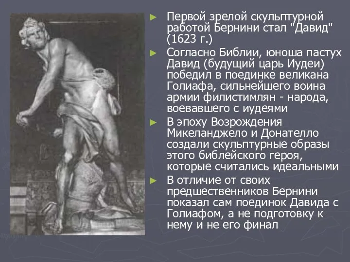Первой зрелой скульптурной работой Бернини стал "Давид" (1623 г.) Согласно Библии,