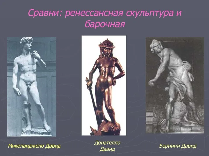 Сравни: ренессансная скульптура и барочная Донателло Давид Микеланджело Давид Бернини Давид