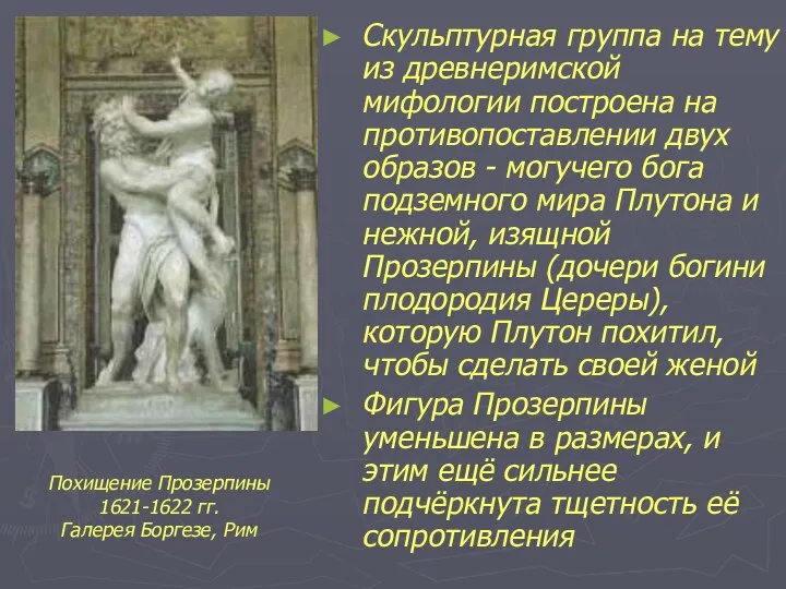 Скульптурная группа на тему из древнеримской мифологии построена на противопоставлении двух