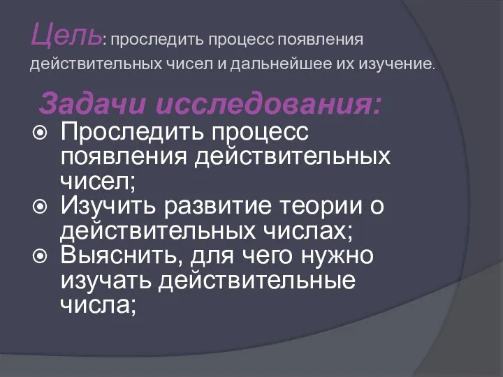 Цель: проследить процесс появления действительных чисел и дальнейшее их изучение. Задачи