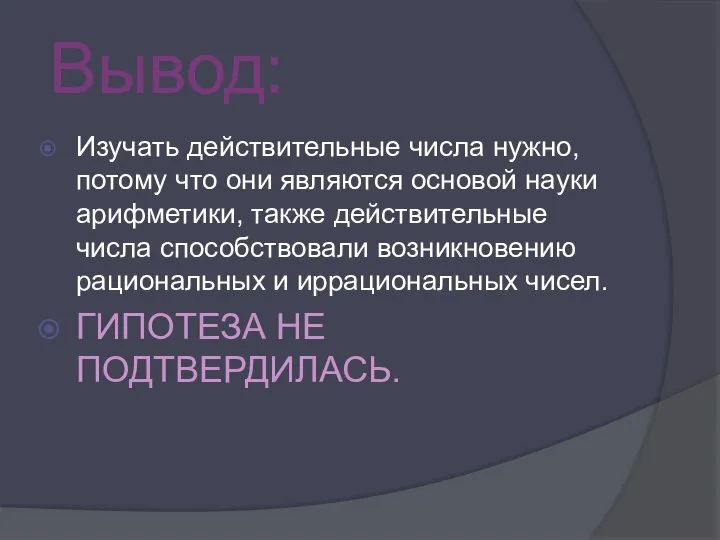 Вывод: Изучать действительные числа нужно, потому что они являются основой науки